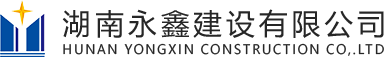 湖南永鑫建設(shè)有限公司 - 官網(wǎng) - logo