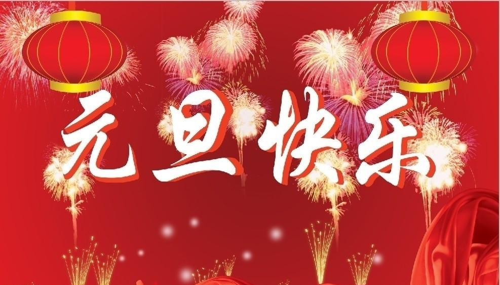 湖南永鑫建設(shè)有限公司祝大家元旦節(jié)快樂